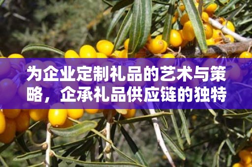 为企业定制礼品的艺术与策略，企承礼品供应链的独特视角